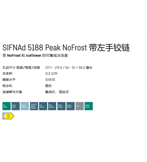 LIEBHERR利勃海尔SIFNAd 5188嵌入式冰箱  带左铰链